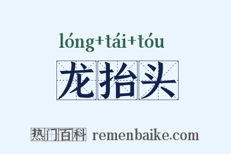龙抬头是什么意思的图片